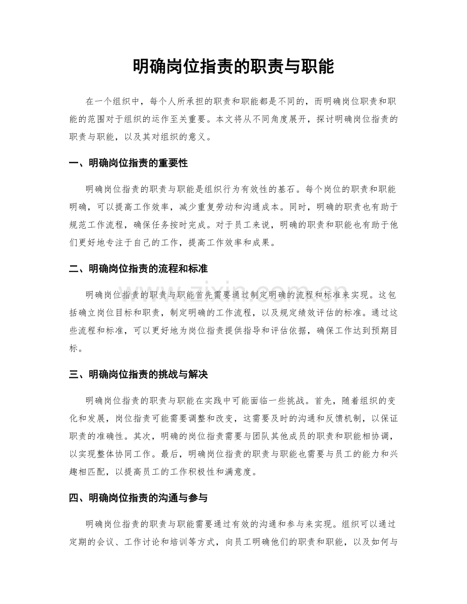 明确岗位职责的职责与职能.docx_第1页