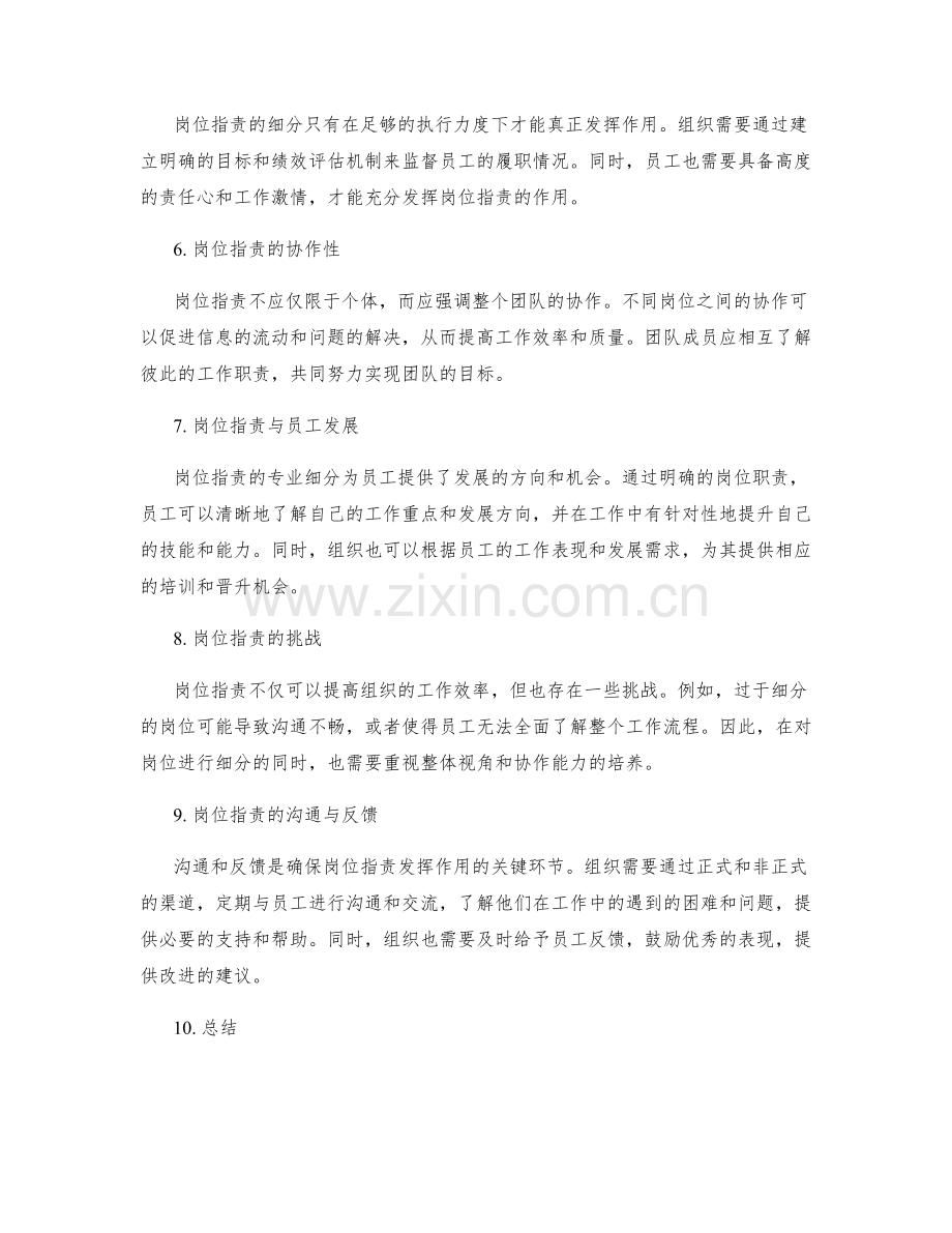 岗位职责的专业细分和执行力度.docx_第2页