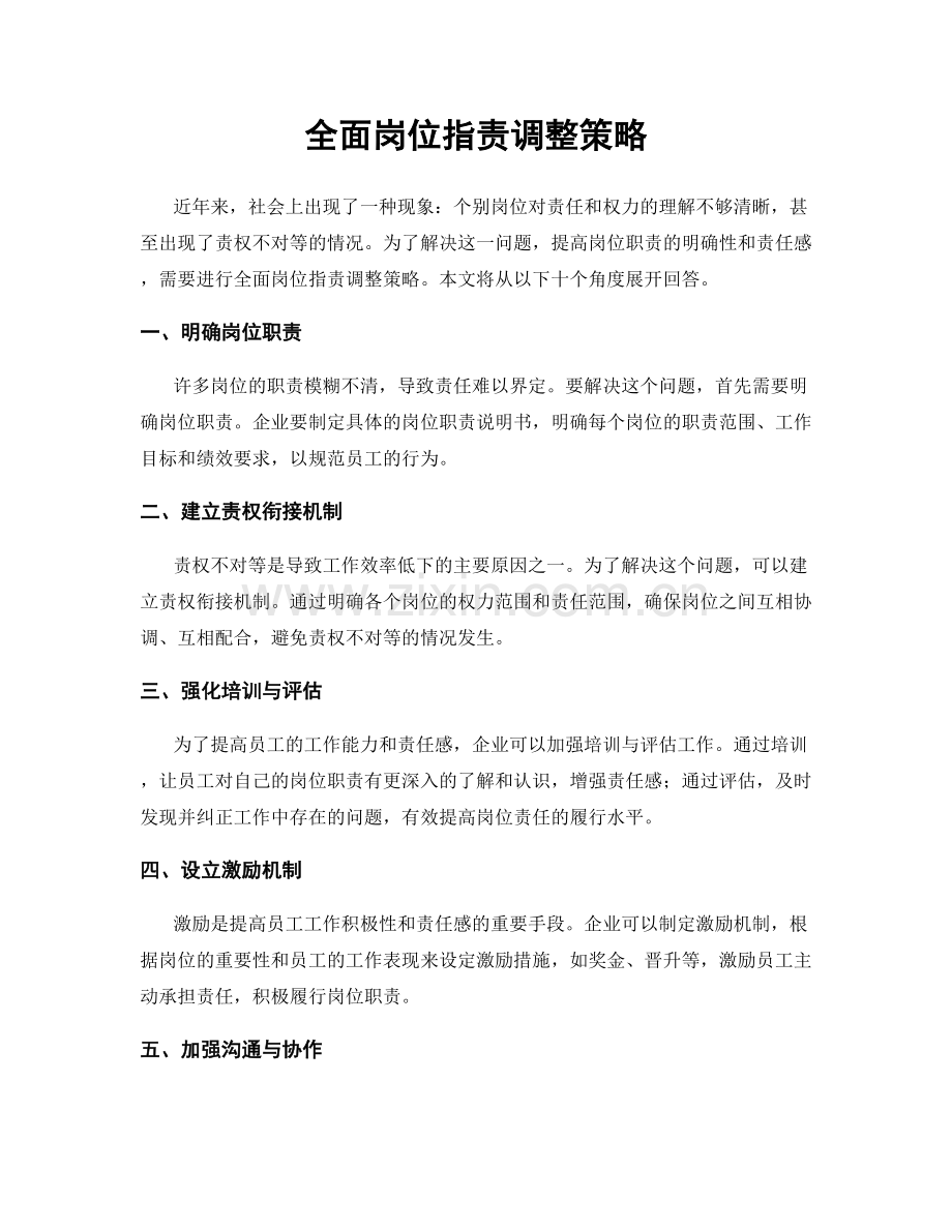 全面岗位职责调整策略.docx_第1页