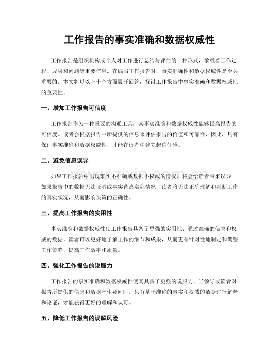 工作报告的事实准确和数据权威性.docx_第1页