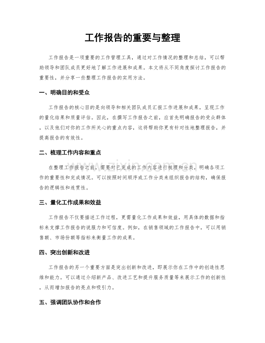 工作报告的重要与整理.docx_第1页