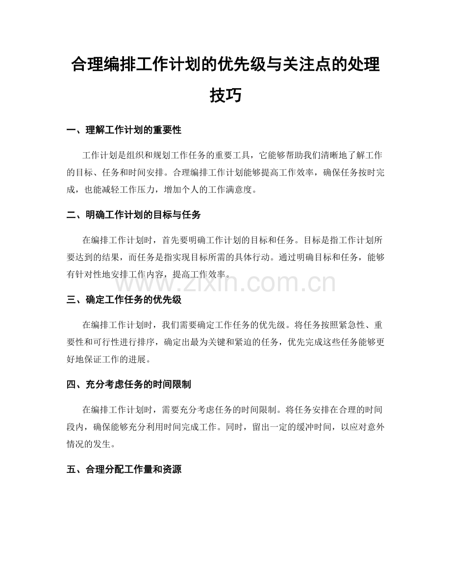 合理编排工作计划的优先级与关注点的处理技巧.docx_第1页