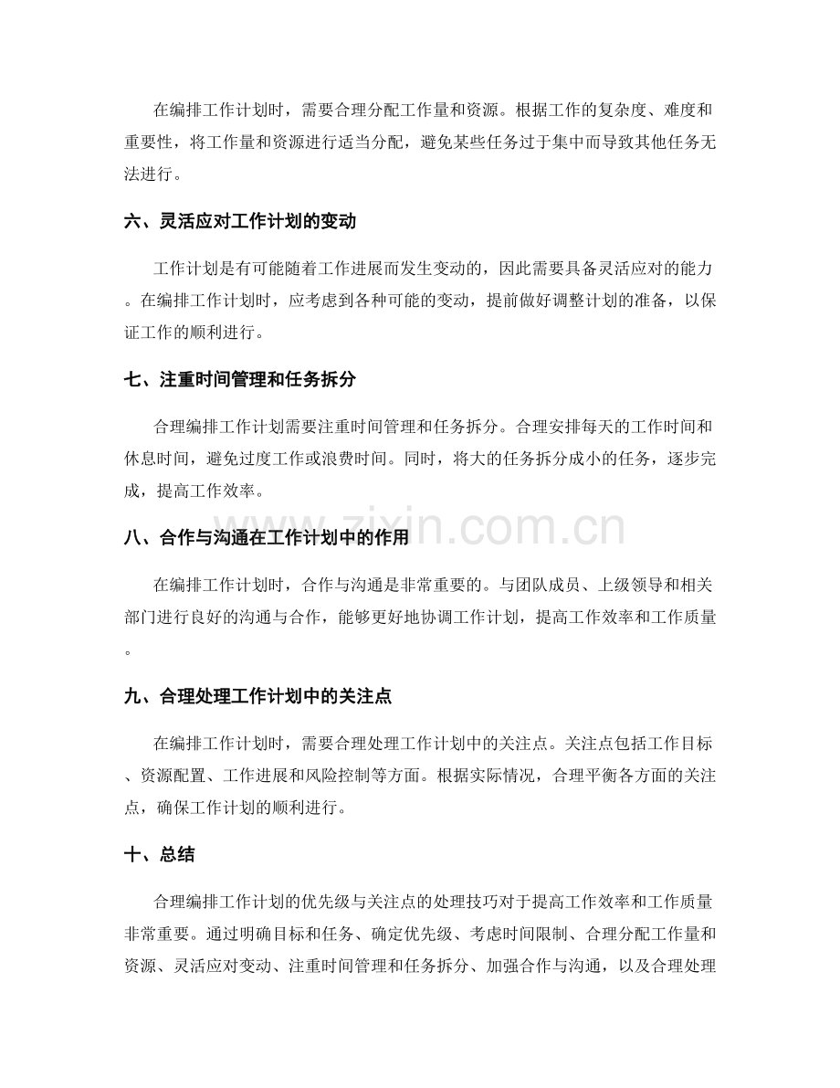 合理编排工作计划的优先级与关注点的处理技巧.docx_第2页