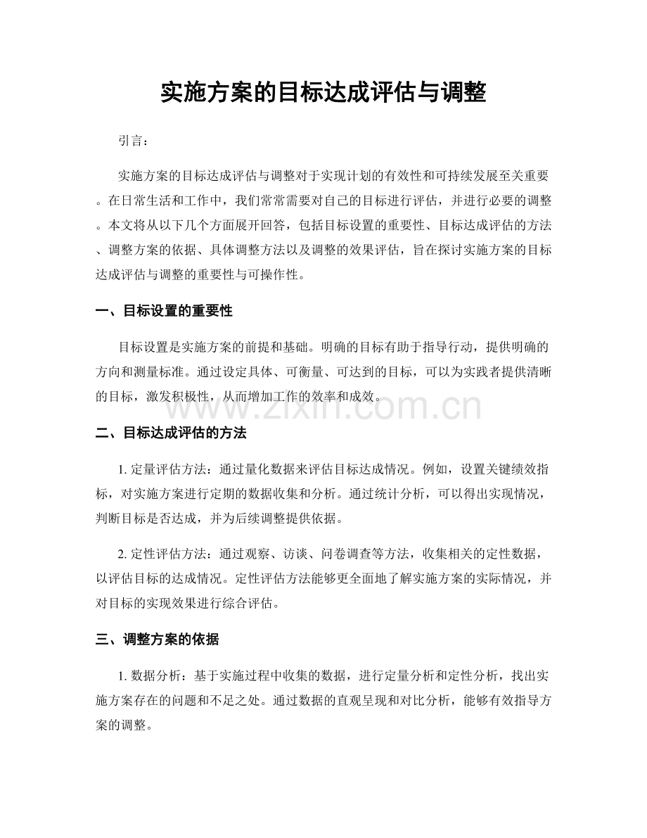 实施方案的目标达成评估与调整.docx_第1页