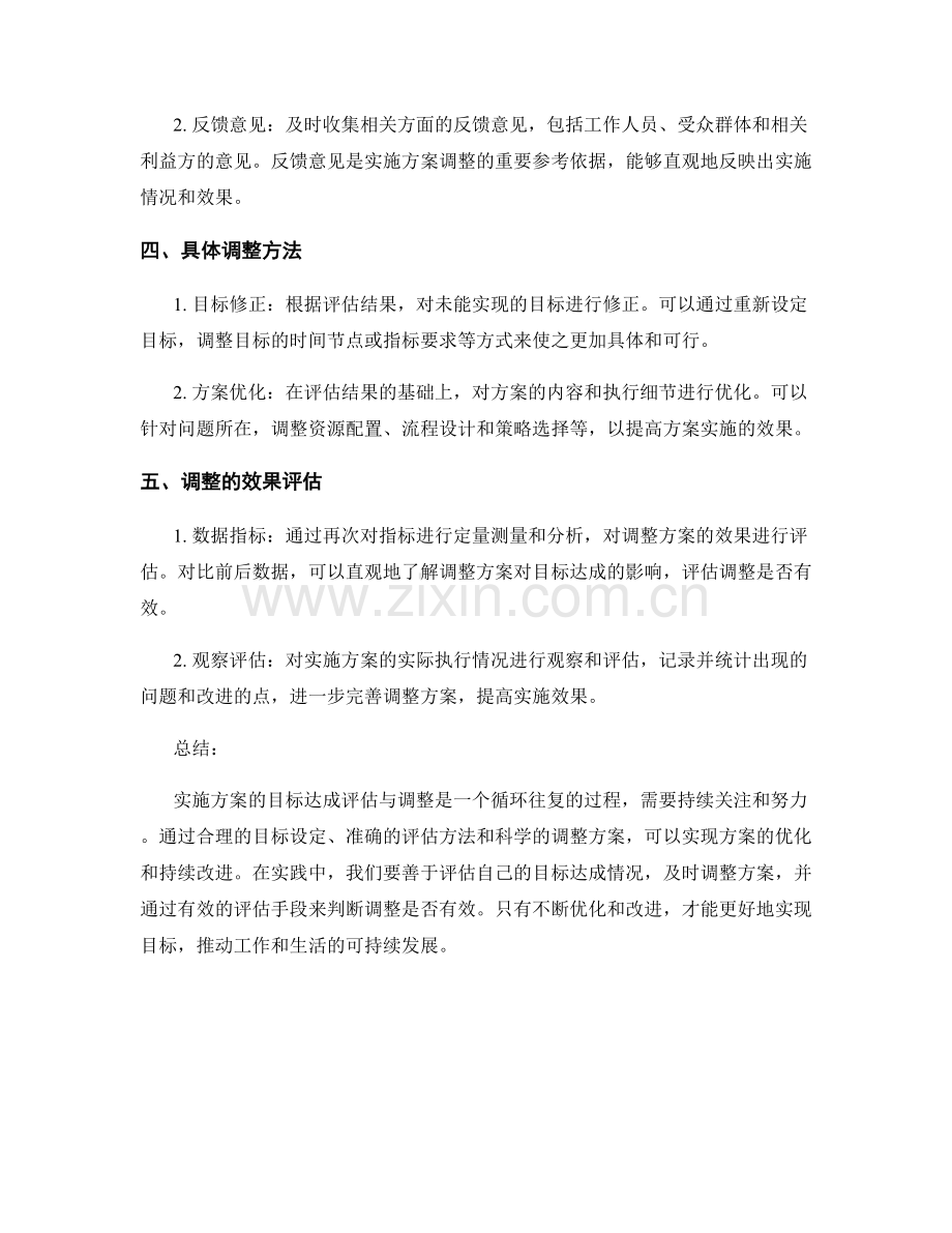 实施方案的目标达成评估与调整.docx_第2页