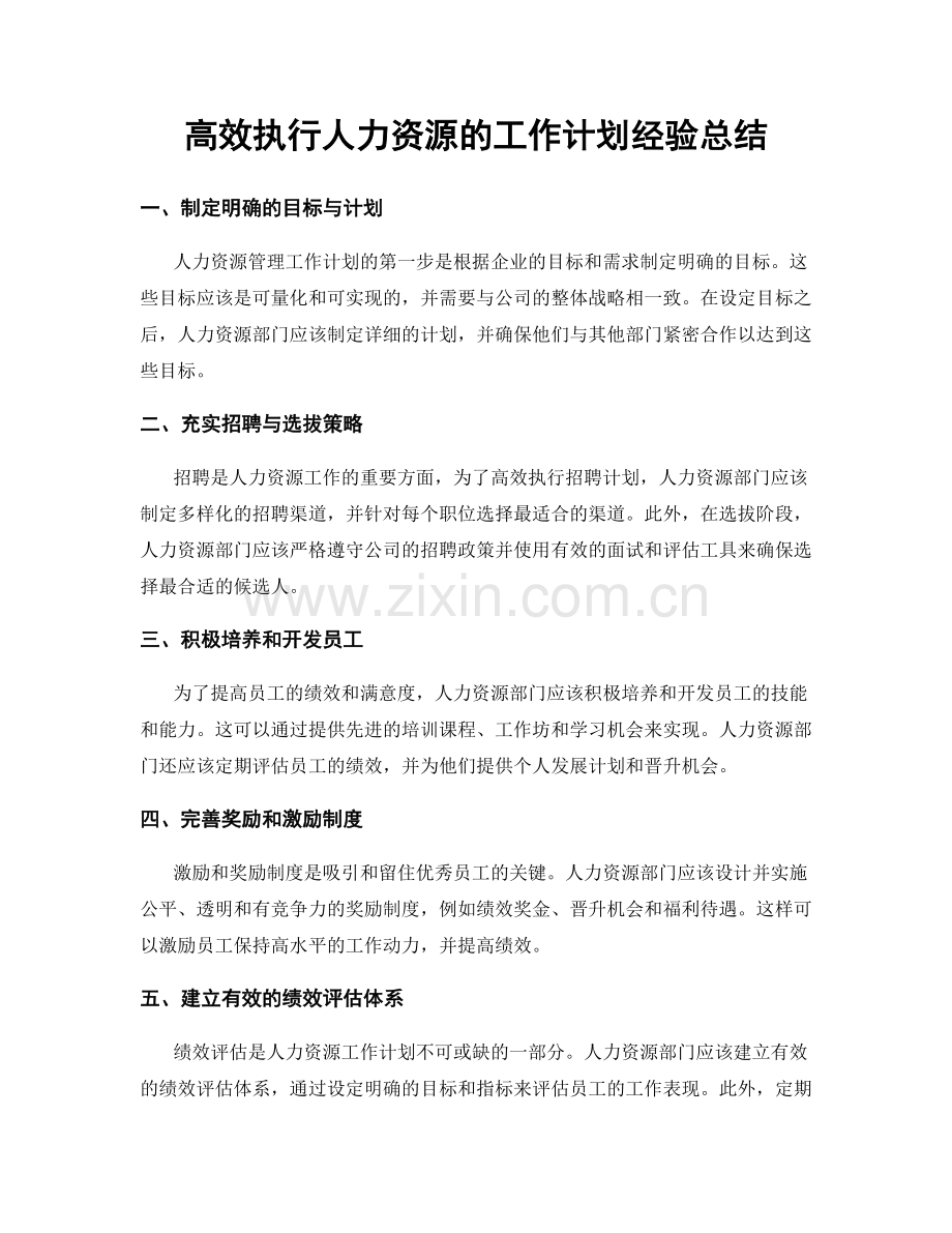 高效执行人力资源的工作计划经验总结.docx_第1页