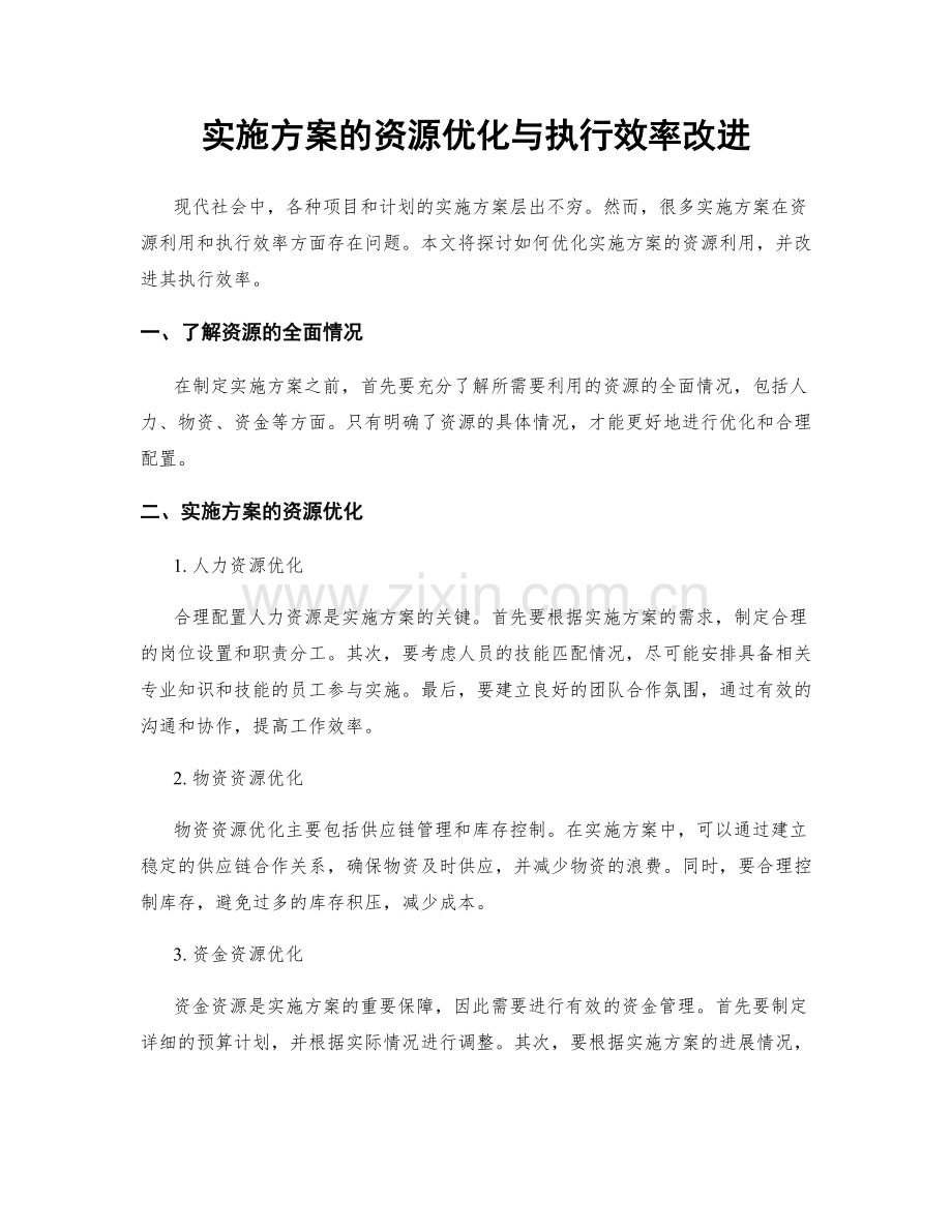 实施方案的资源优化与执行效率改进.docx_第1页