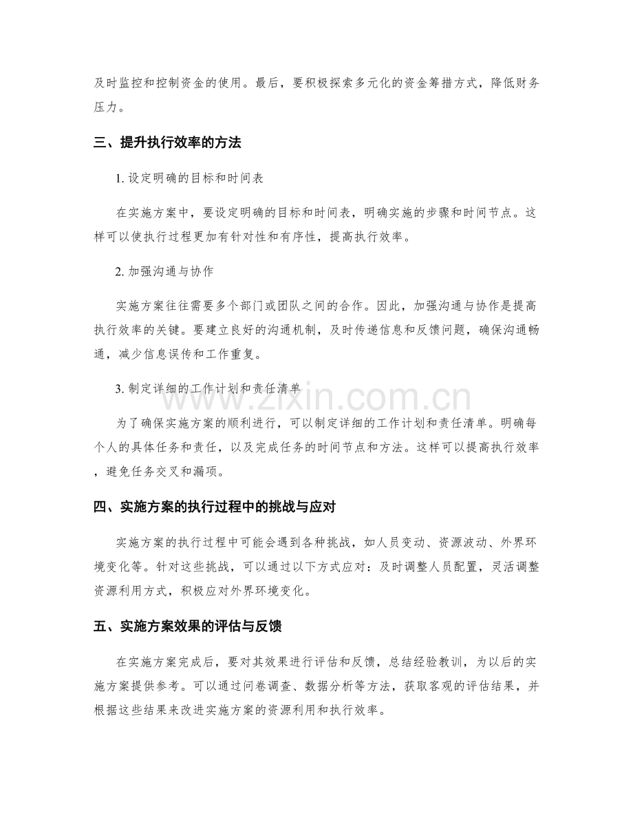 实施方案的资源优化与执行效率改进.docx_第2页