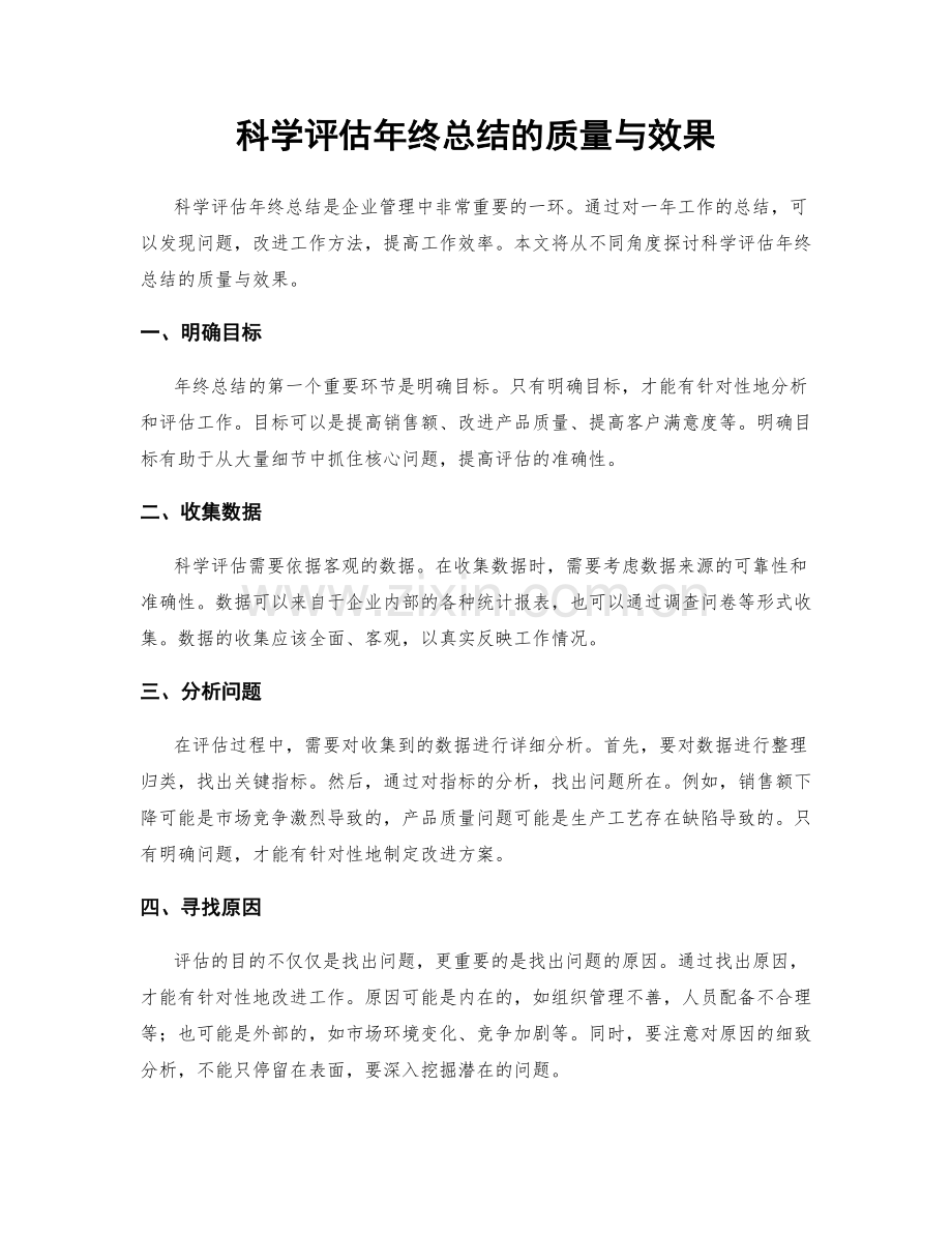 科学评估年终总结的质量与效果.docx_第1页