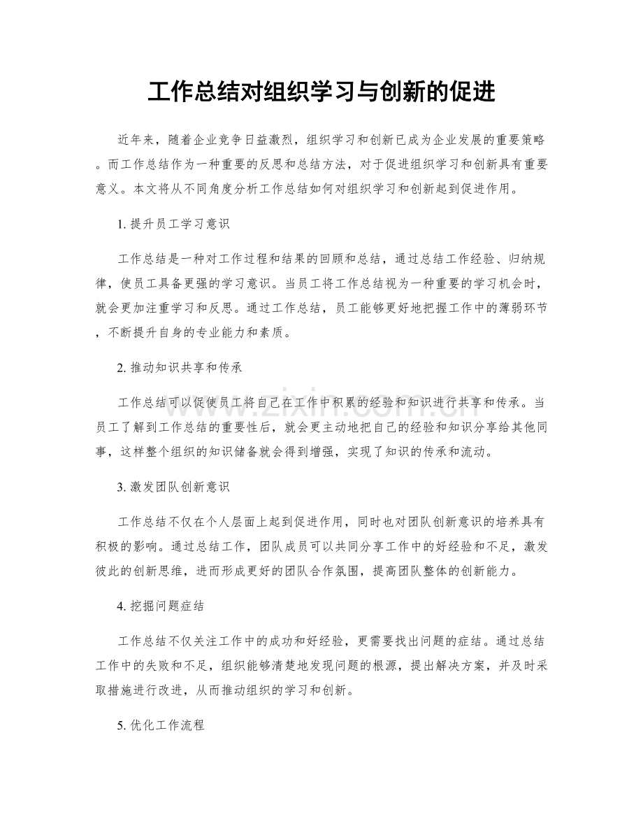 工作总结对组织学习与创新的促进.docx_第1页