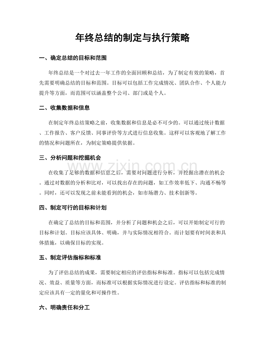 年终总结的制定与执行策略.docx_第1页