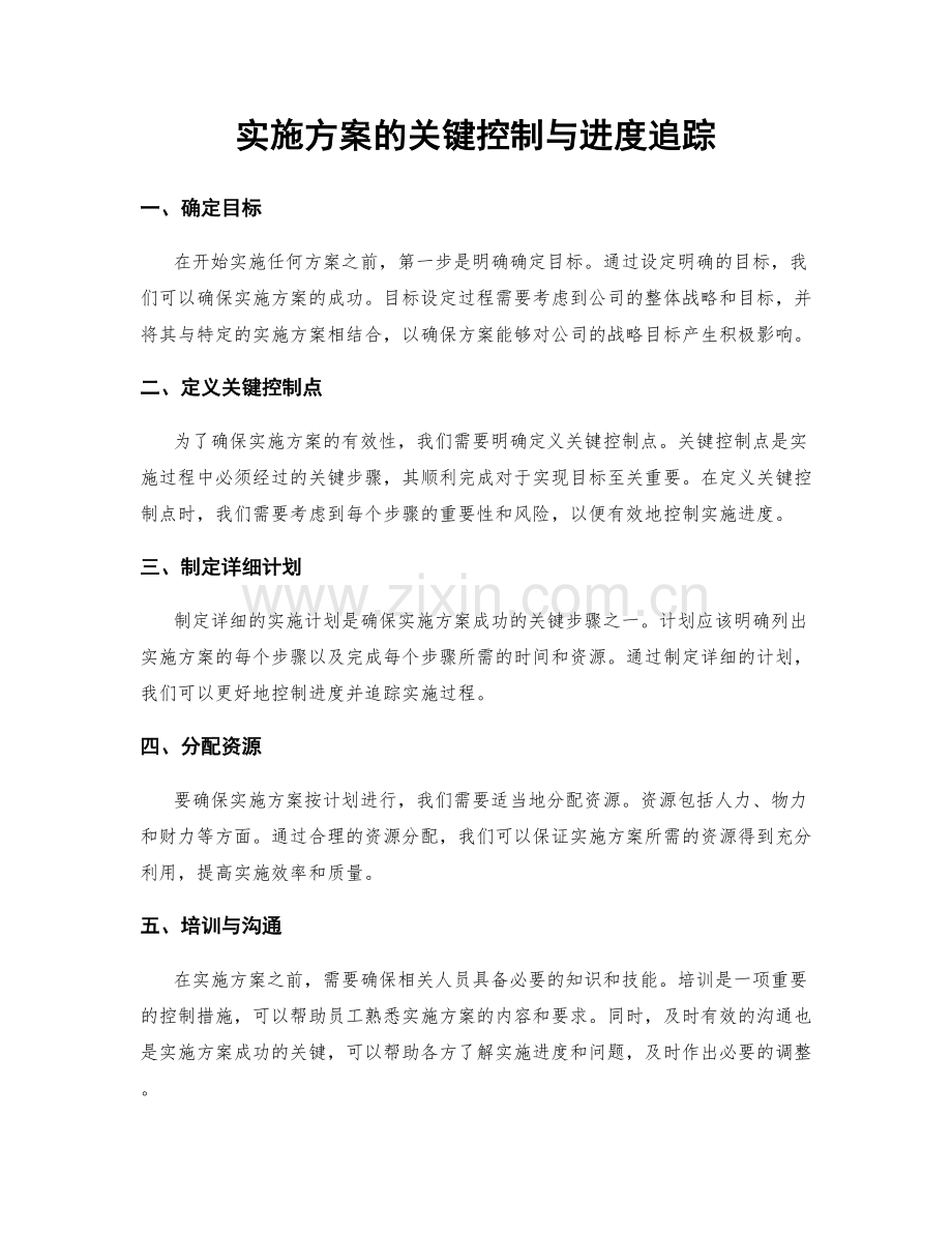 实施方案的关键控制与进度追踪.docx_第1页