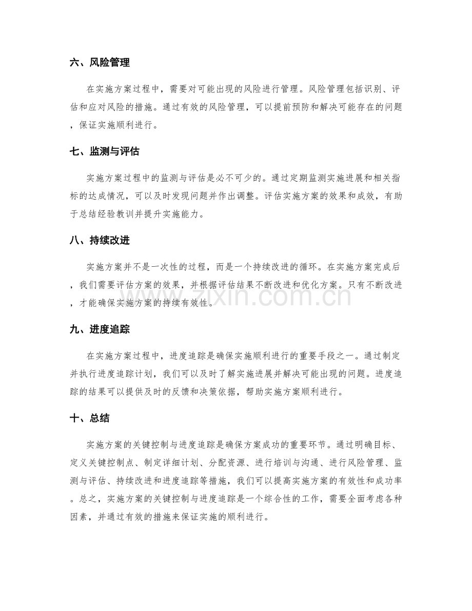 实施方案的关键控制与进度追踪.docx_第2页