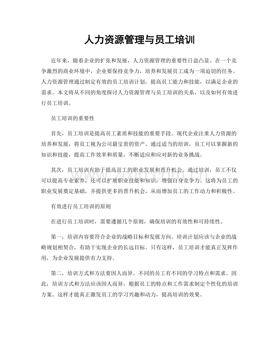 人力资源管理与员工培训.docx_第1页