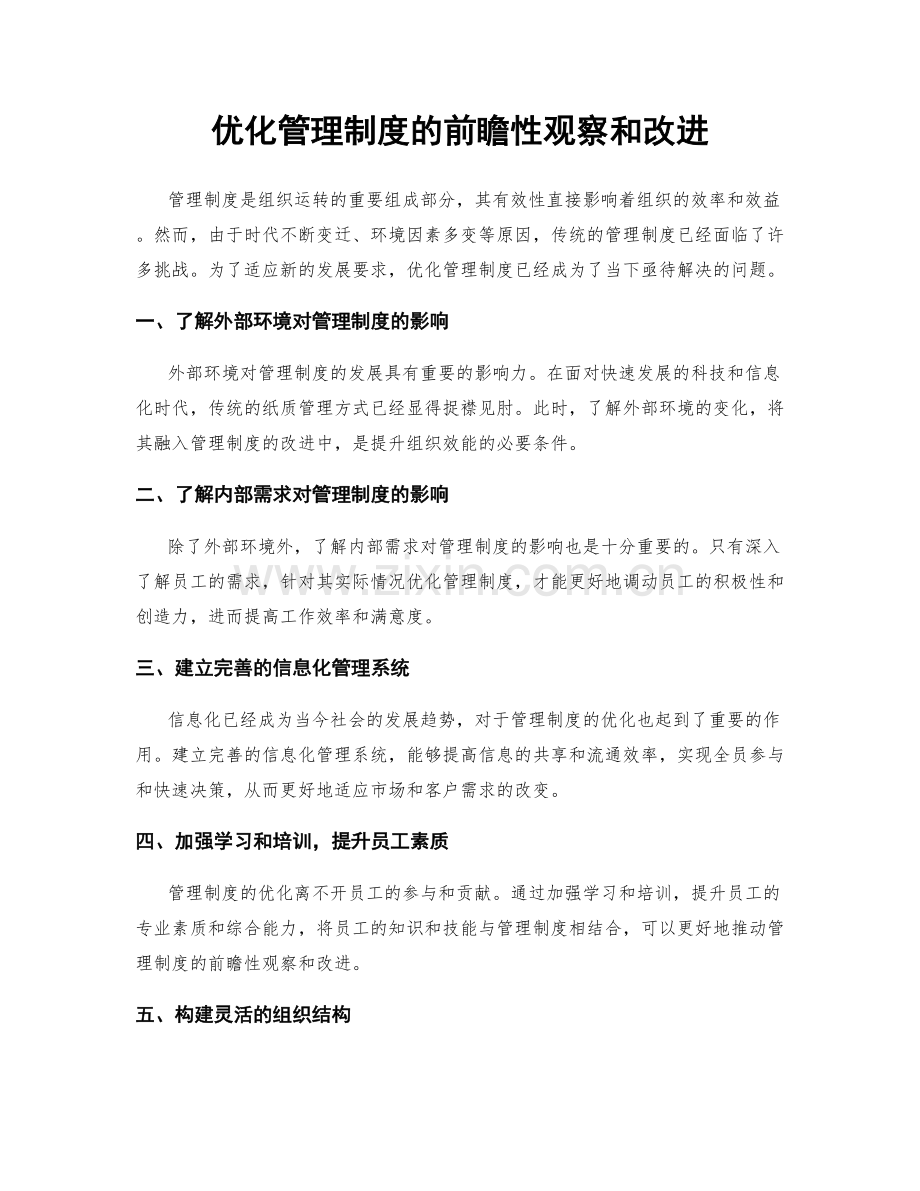 优化管理制度的前瞻性观察和改进.docx_第1页