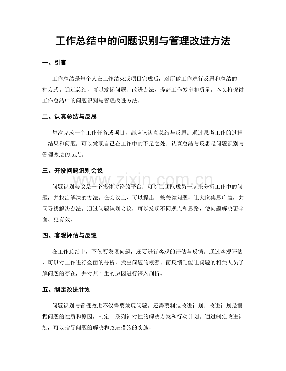 工作总结中的问题识别与管理改进方法.docx_第1页