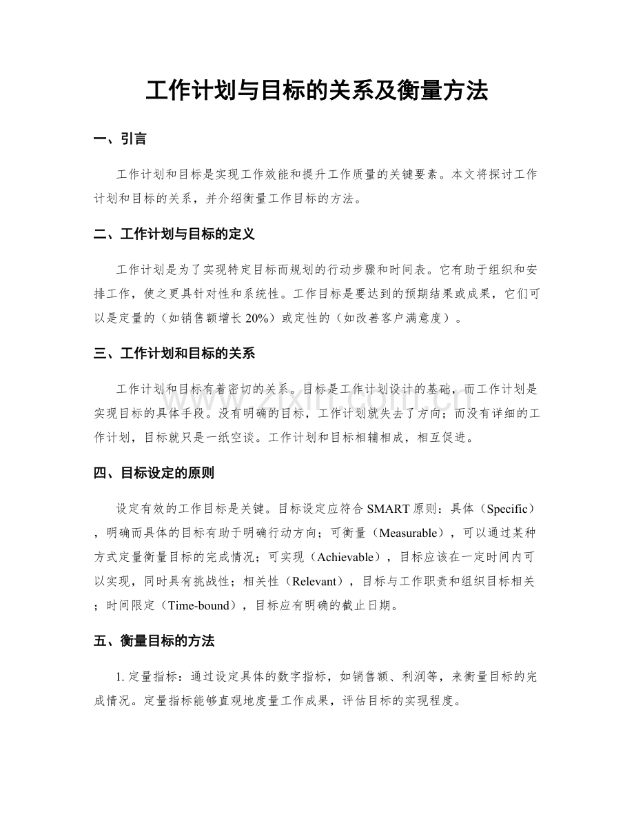 工作计划与目标的关系及衡量方法.docx_第1页