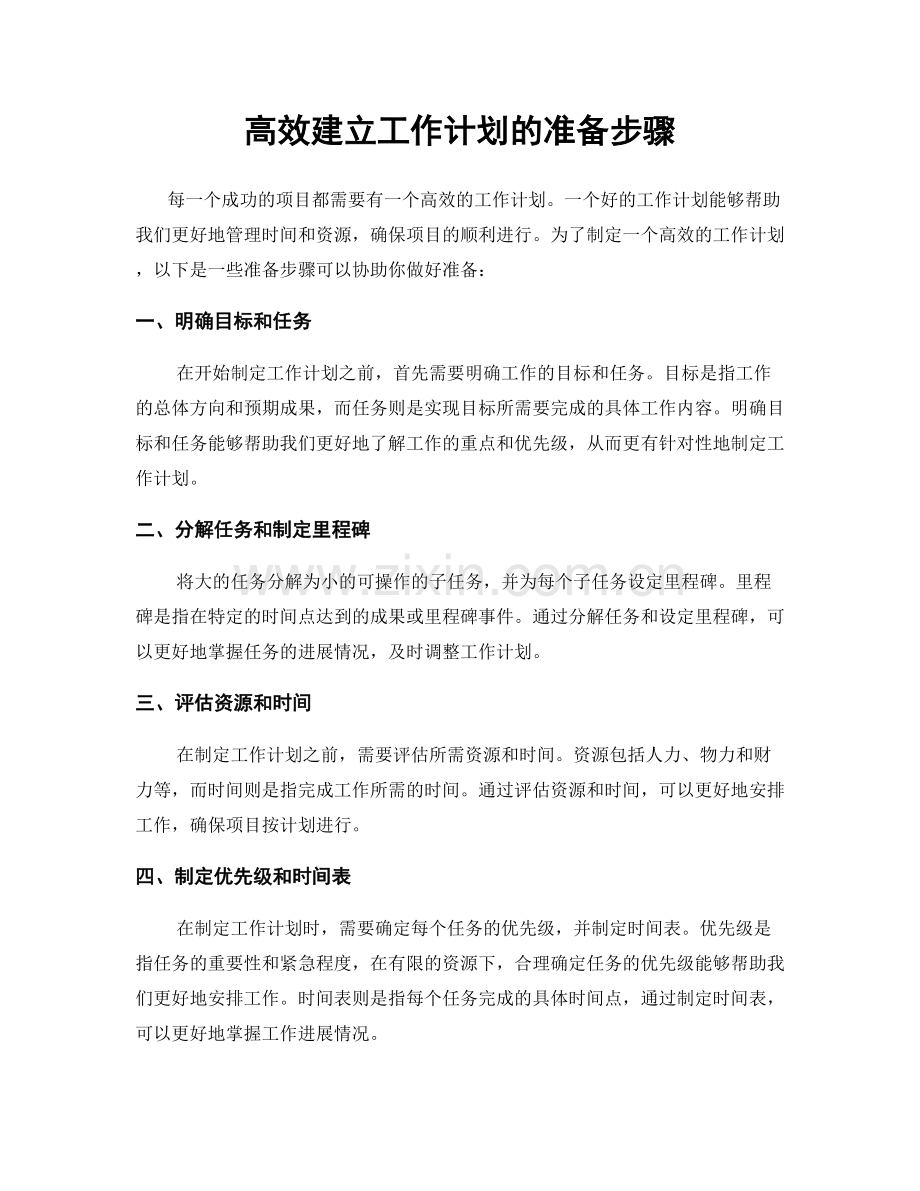 高效建立工作计划的准备步骤.docx_第1页