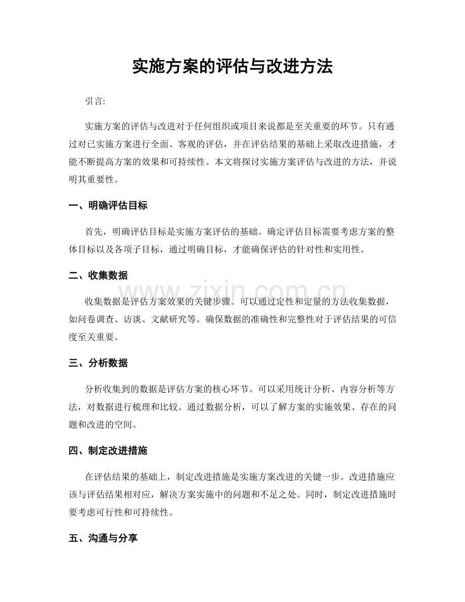 实施方案的评估与改进方法.docx_第1页