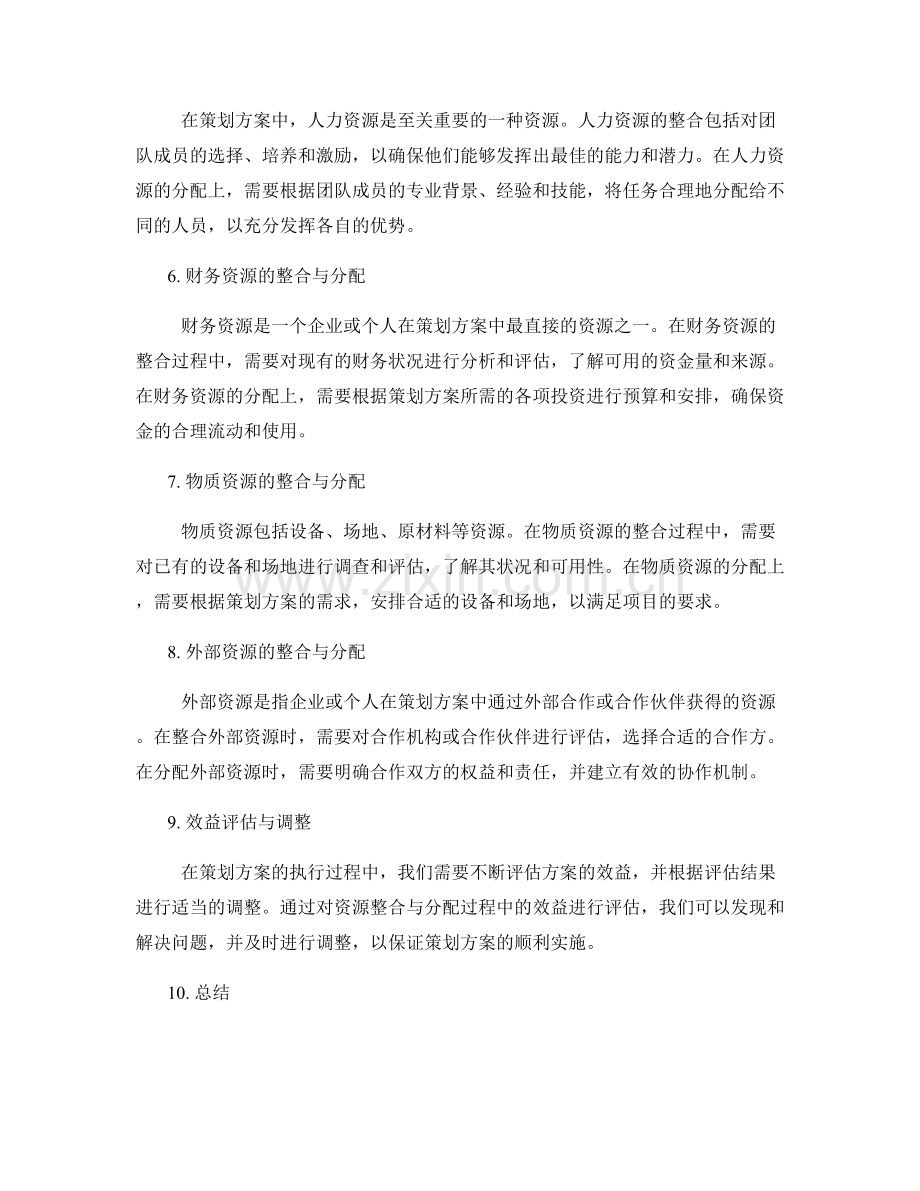 策划方案的资源整合与优化分配.docx_第2页