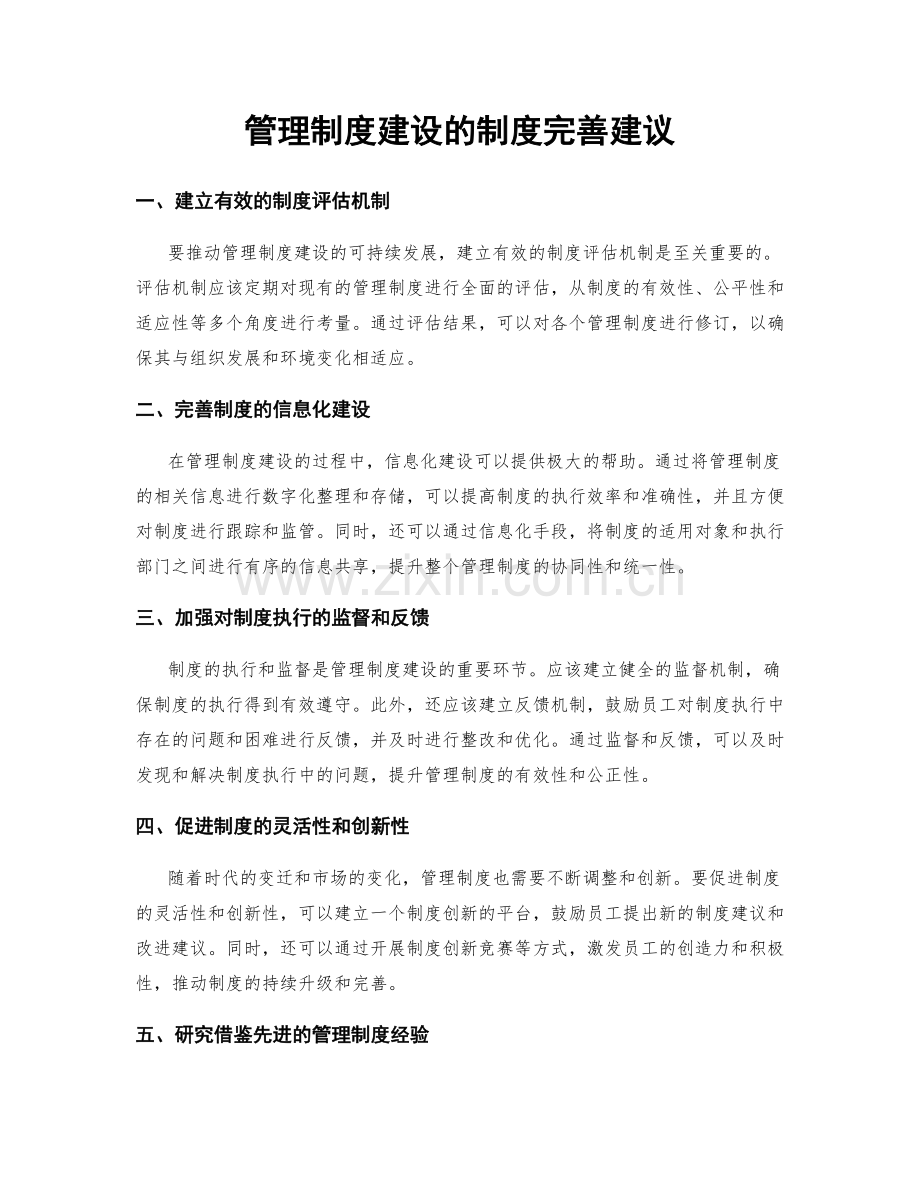 管理制度建设的制度完善建议.docx_第1页