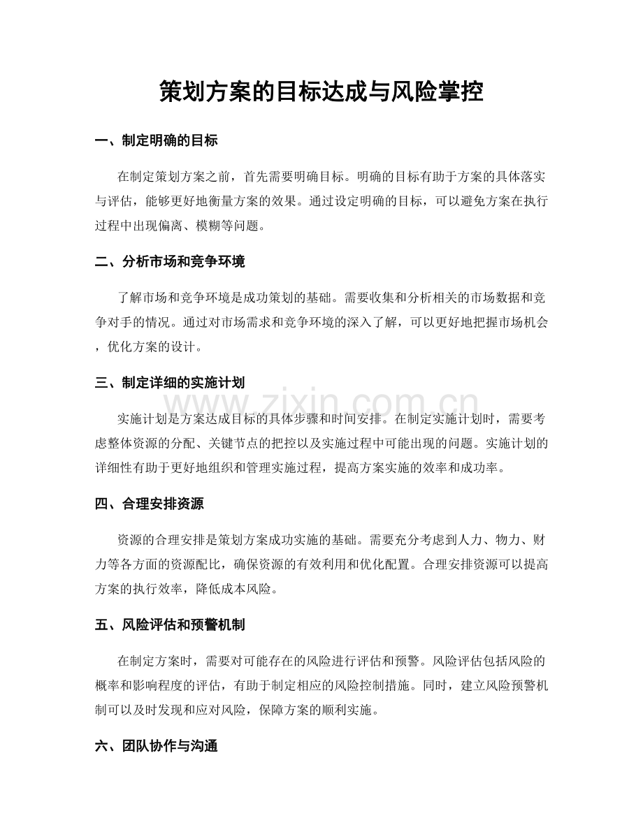 策划方案的目标达成与风险掌控.docx_第1页