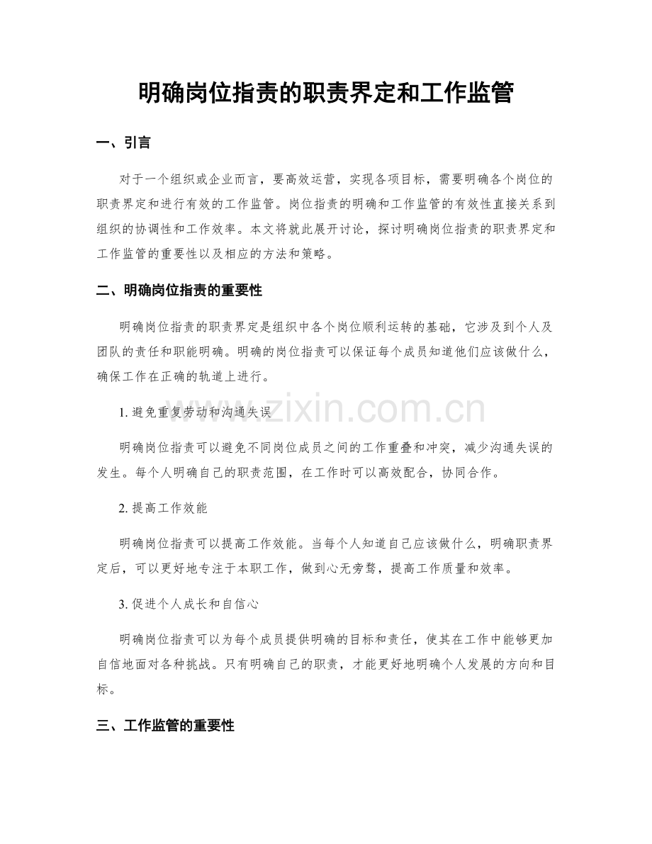 明确岗位职责的职责界定和工作监管.docx_第1页