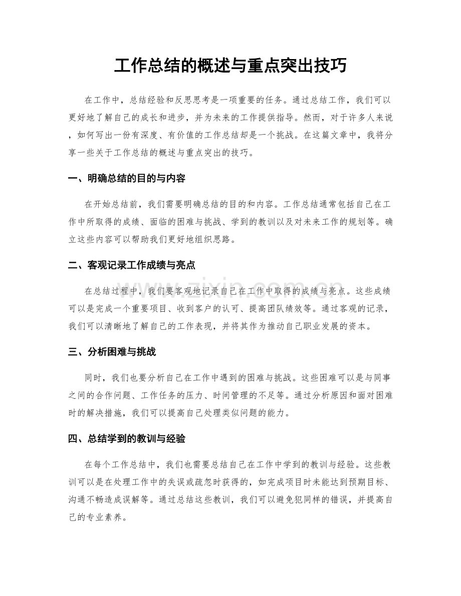 工作总结的概述与重点突出技巧.docx_第1页