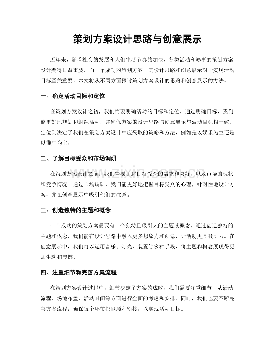 策划方案设计思路与创意展示.docx_第1页