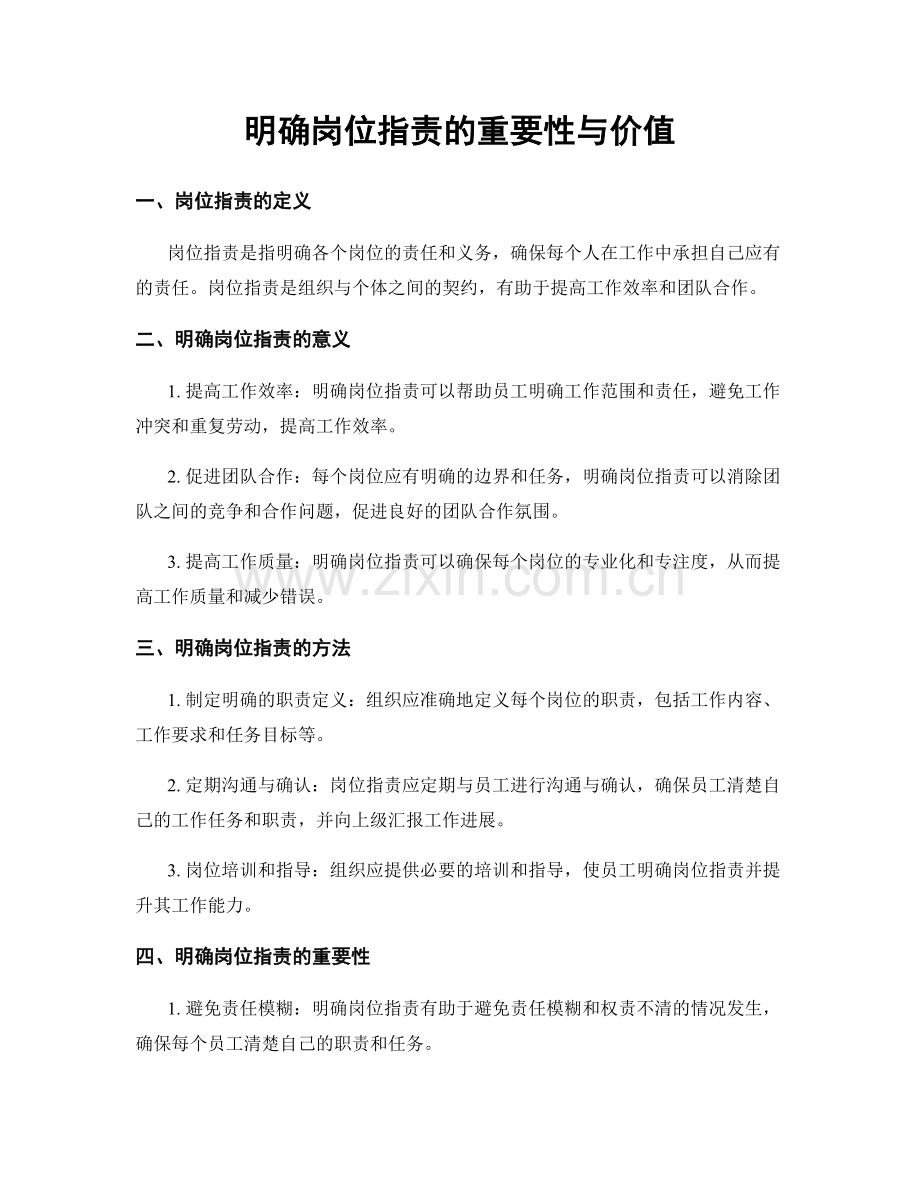 明确岗位职责的重要性与价值.docx_第1页