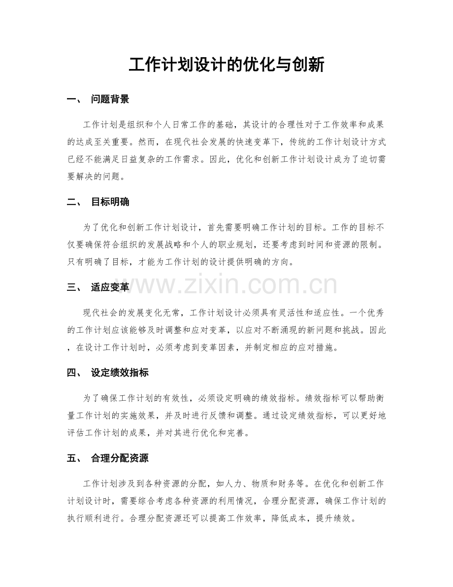 工作计划设计的优化与创新.docx_第1页