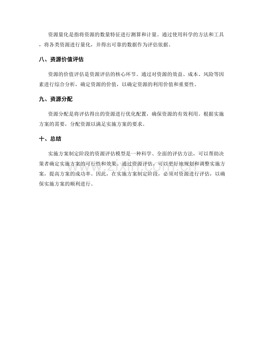 实施方案制定阶段的资源评估模型.docx_第2页