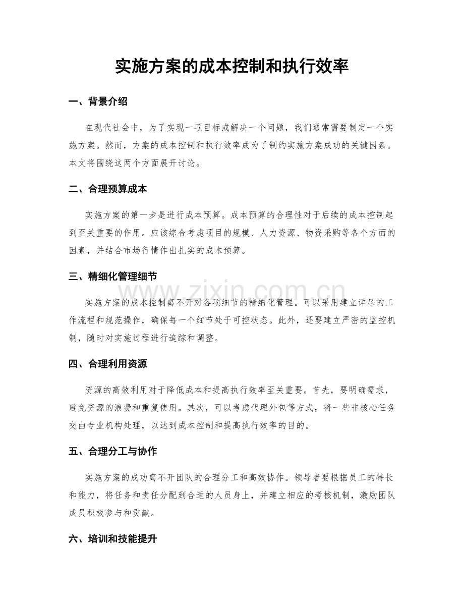 实施方案的成本控制和执行效率.docx_第1页