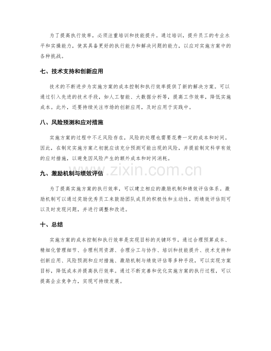 实施方案的成本控制和执行效率.docx_第2页