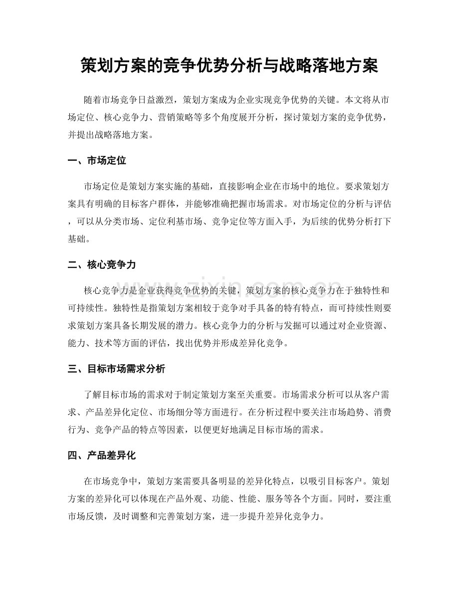 策划方案的竞争优势分析与战略落地方案.docx_第1页