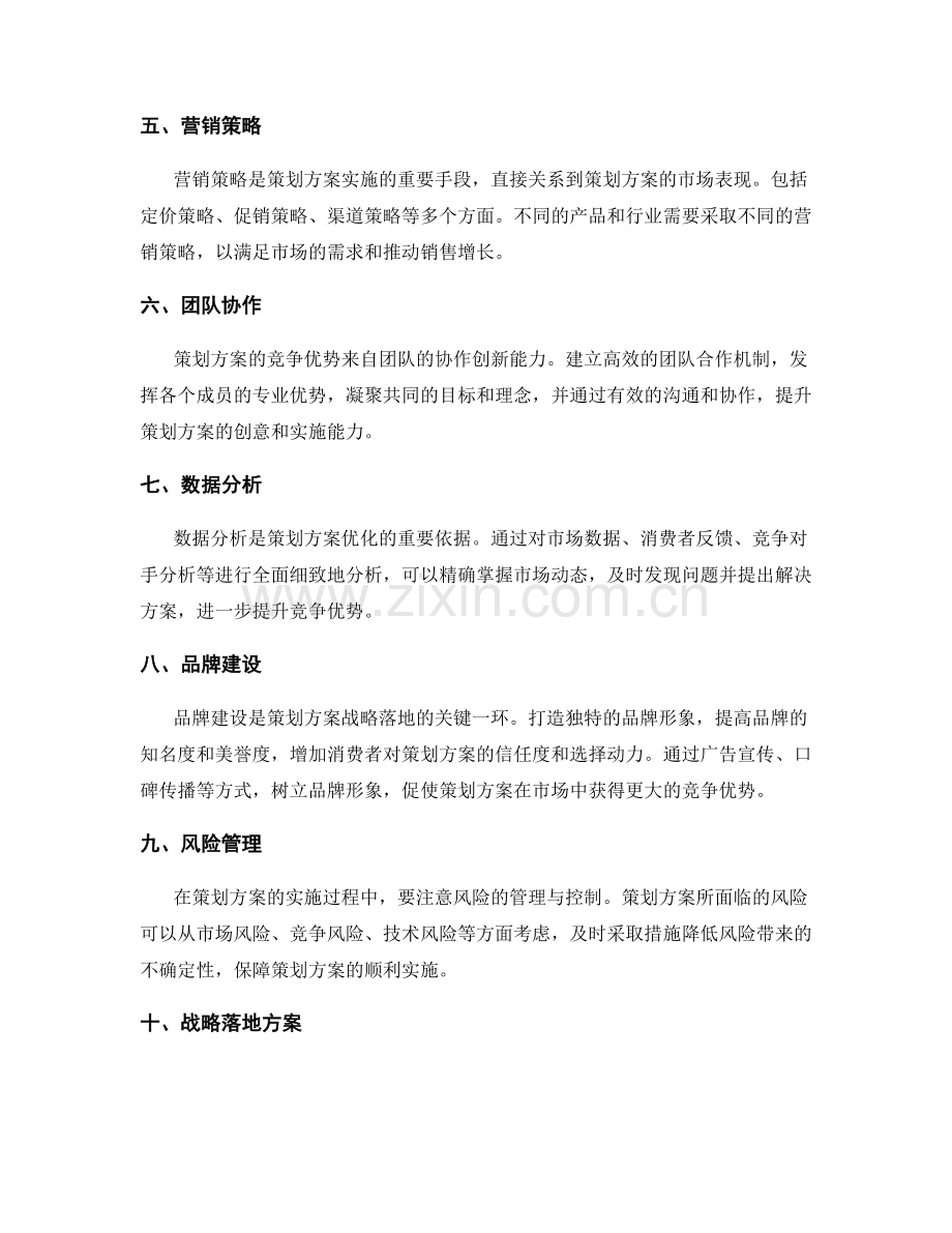 策划方案的竞争优势分析与战略落地方案.docx_第2页