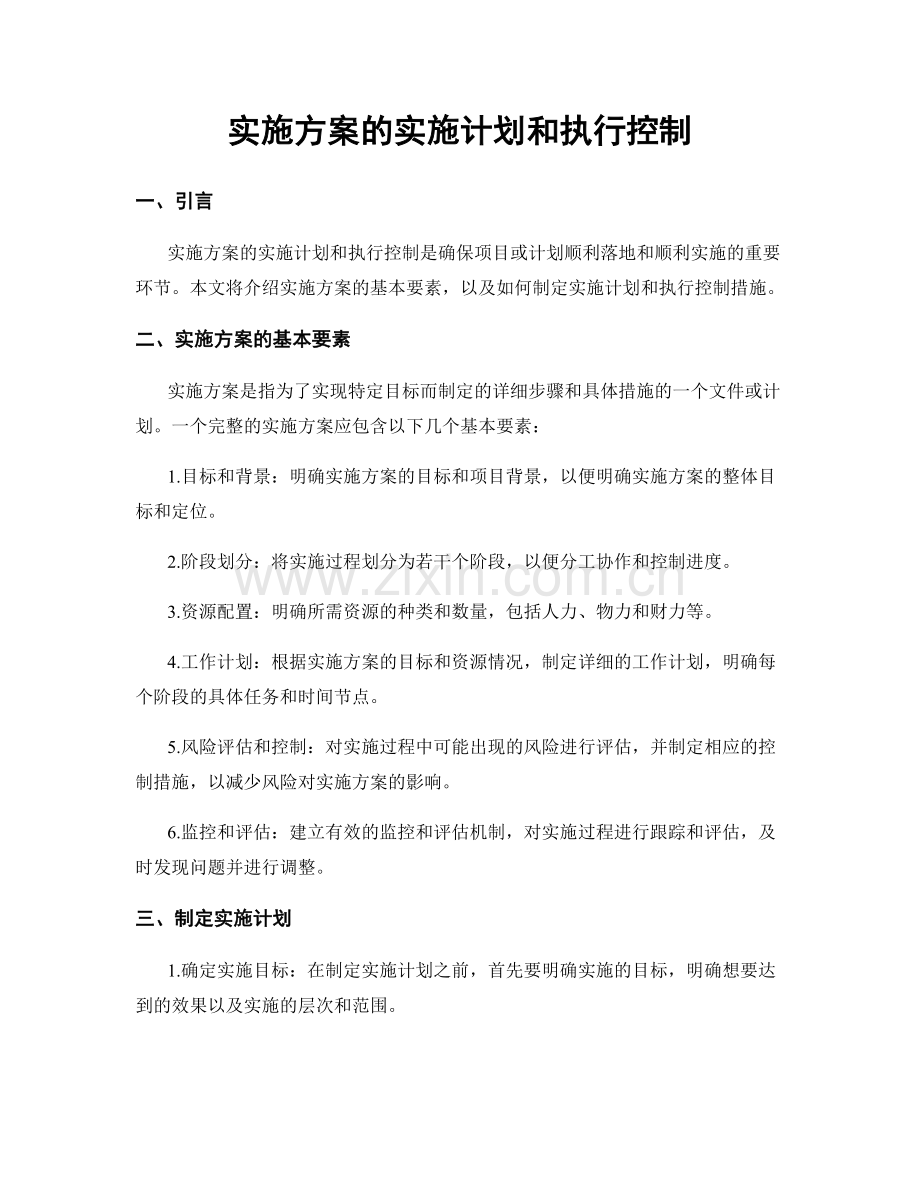 实施方案的实施计划和执行控制.docx_第1页