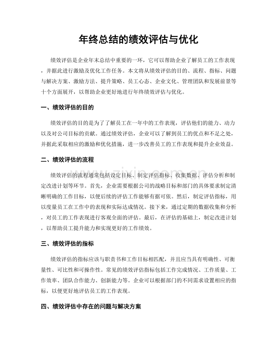 年终总结的绩效评估与优化.docx_第1页