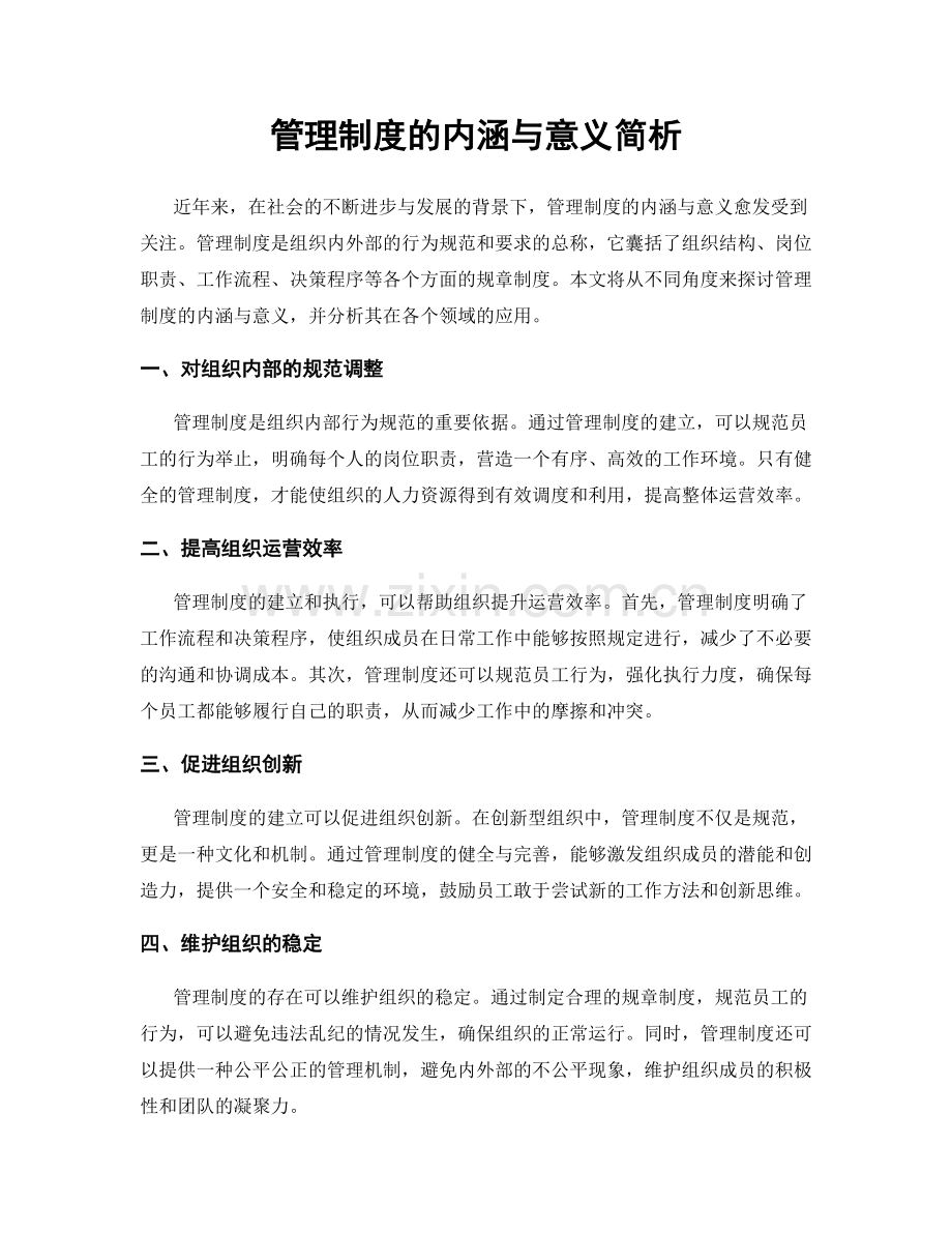 管理制度的内涵与意义简析.docx_第1页