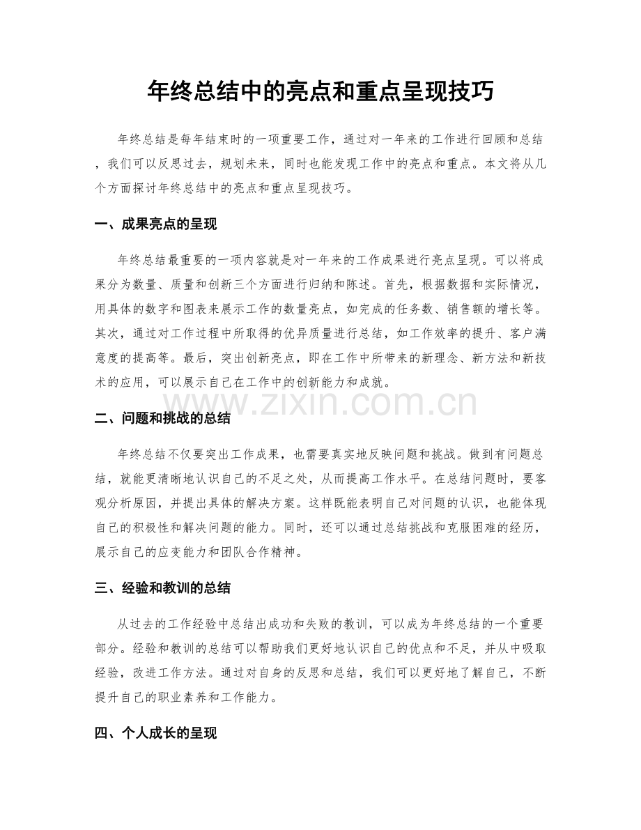 年终总结中的亮点和重点呈现技巧.docx_第1页