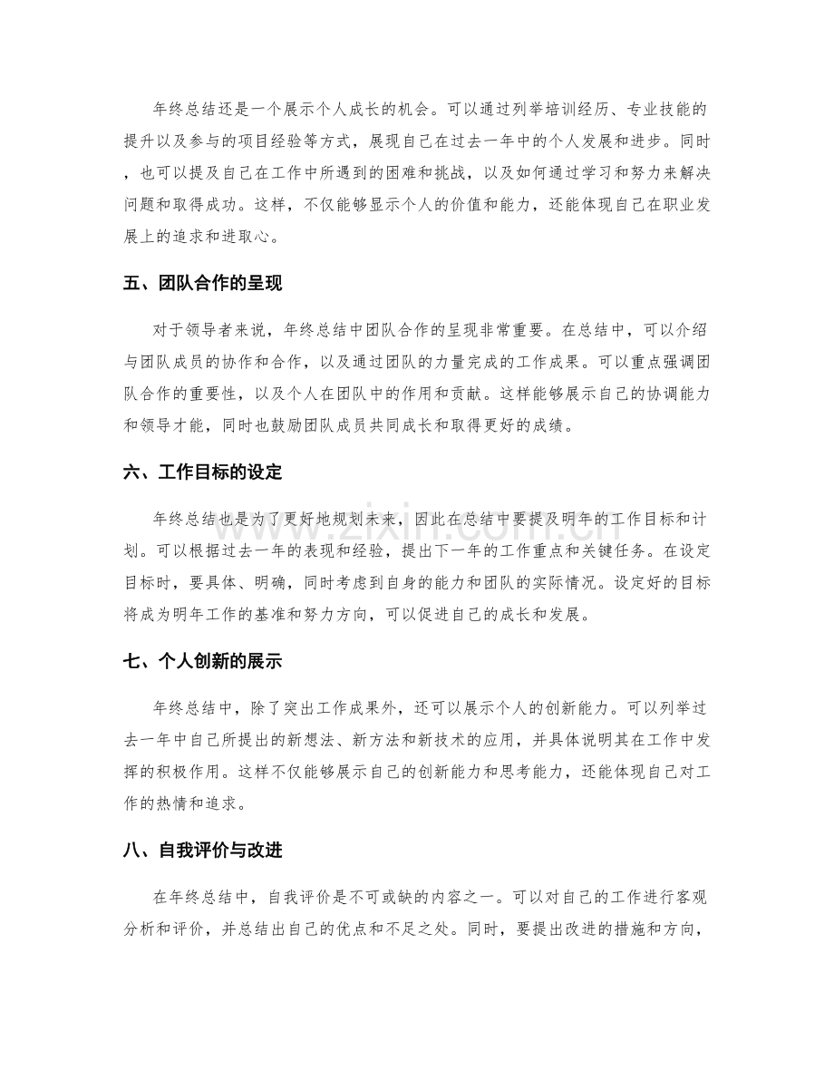 年终总结中的亮点和重点呈现技巧.docx_第2页