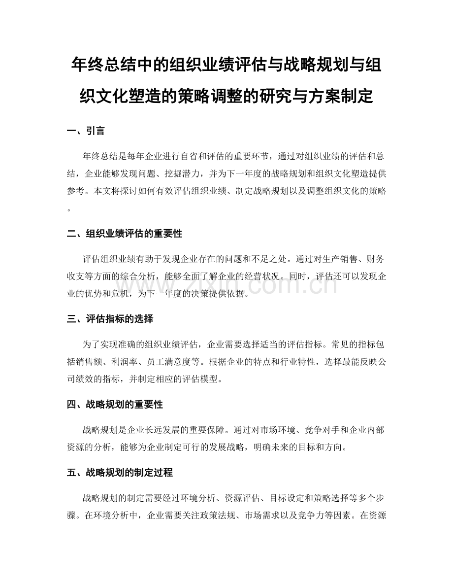 年终总结中的组织业绩评估与战略规划与组织文化塑造的策略调整的研究与方案制定.docx_第1页