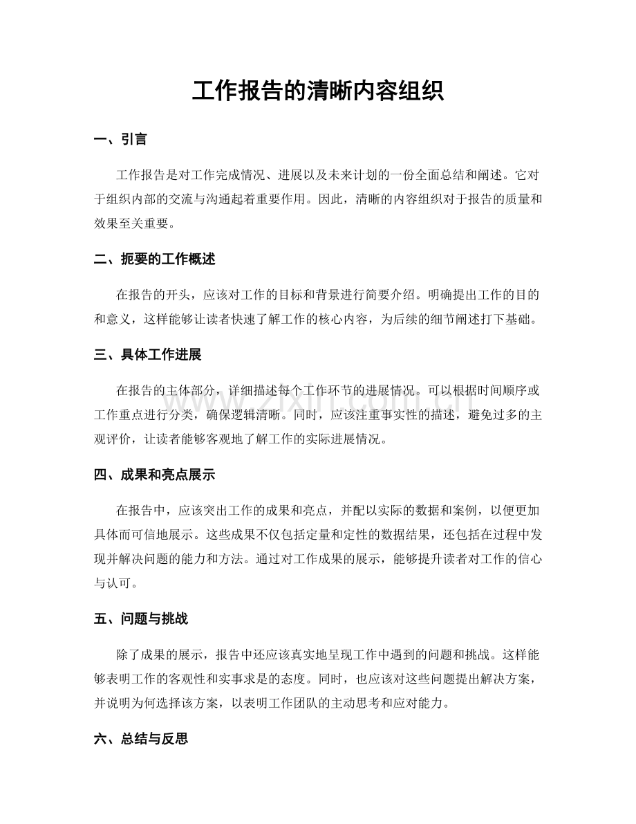 工作报告的清晰内容组织.docx_第1页