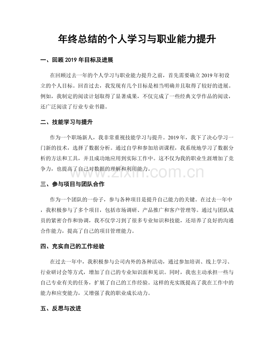 年终总结的个人学习与职业能力提升.docx_第1页