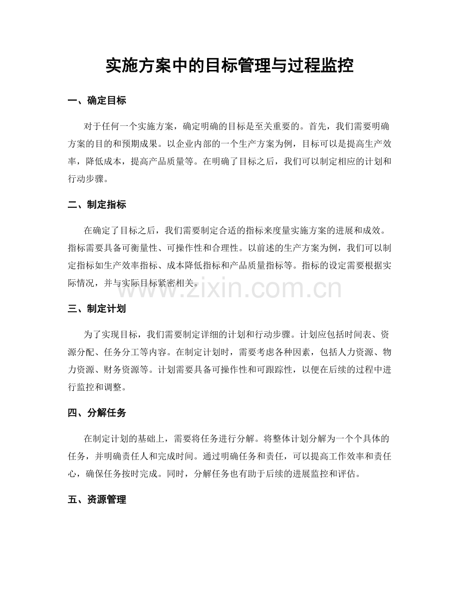 实施方案中的目标管理与过程监控.docx_第1页