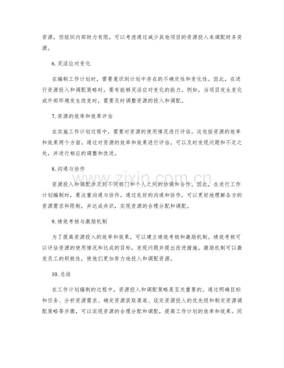 工作计划编制的资源投入与调配策略.docx_第2页