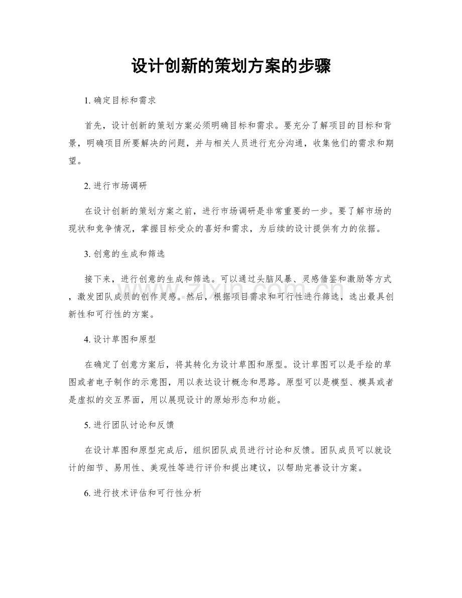 设计创新的策划方案的步骤.docx_第1页