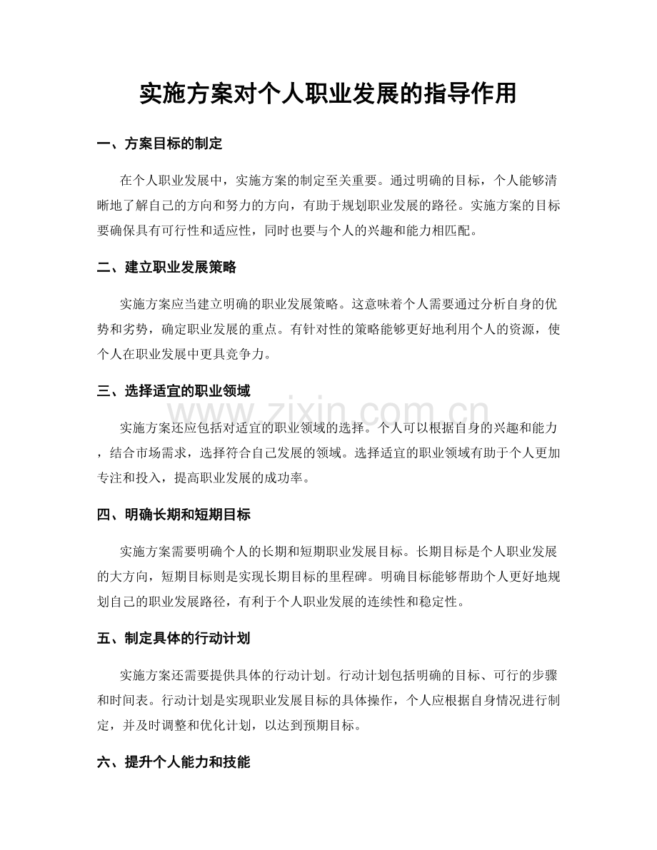 实施方案对个人职业发展的指导作用.docx_第1页