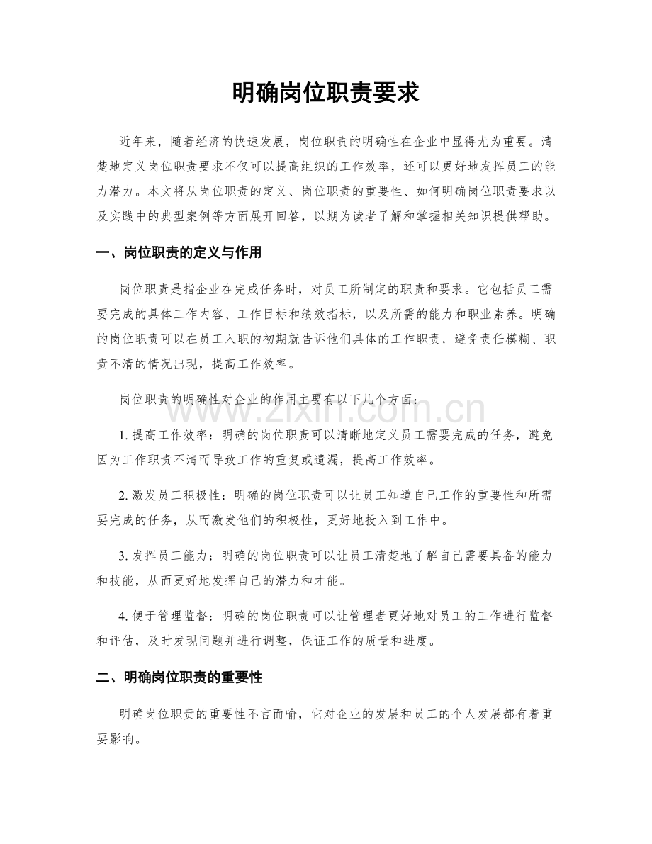 明确岗位职责要求.docx_第1页