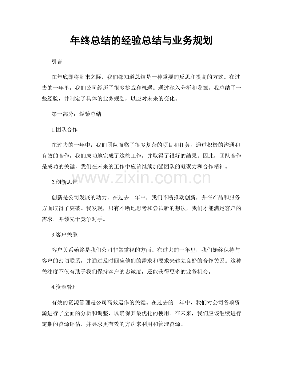 年终总结的经验总结与业务规划.docx_第1页